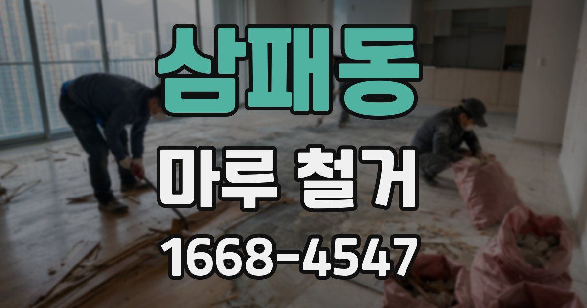 삼패동 마루 철거