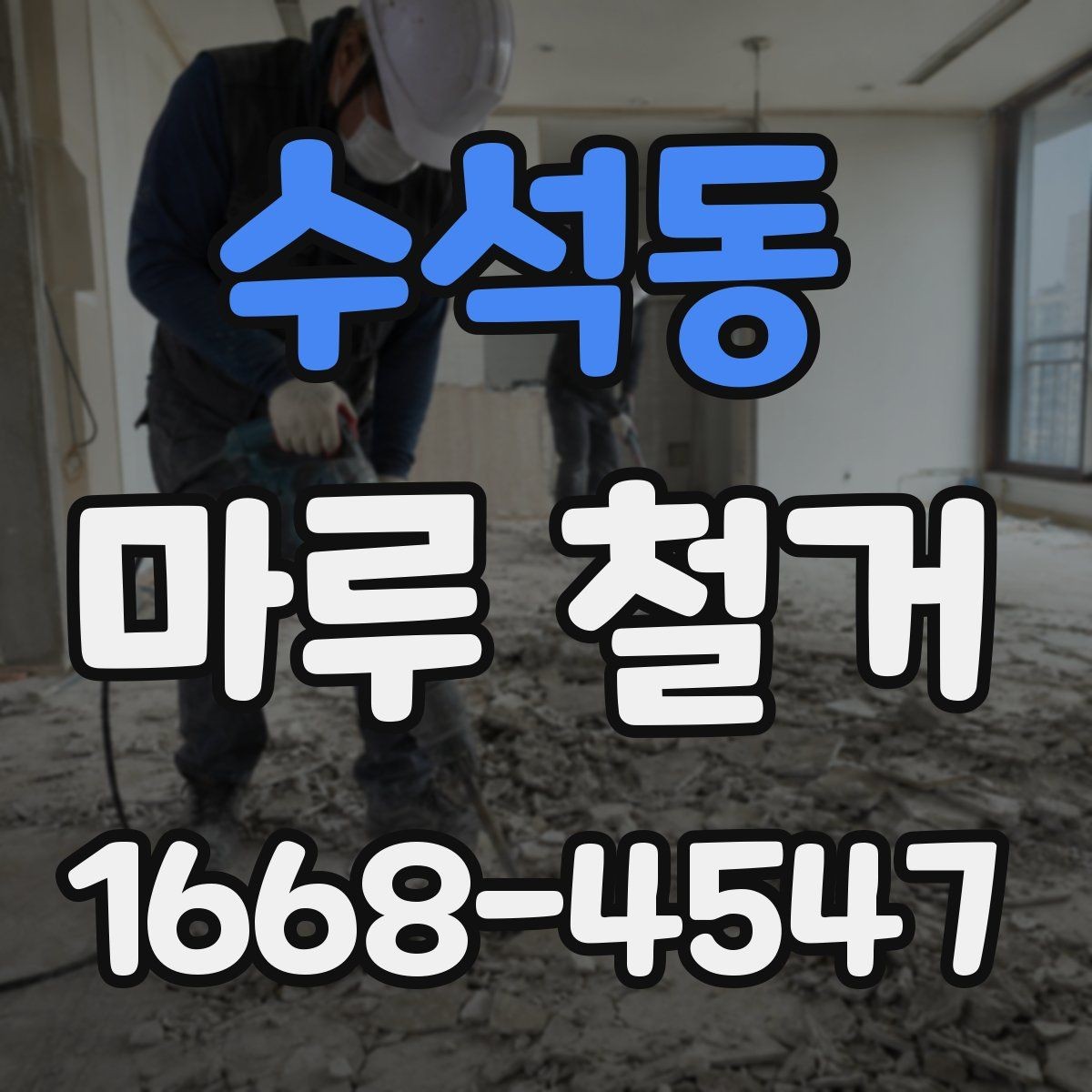 수석동 마루 철거 시 철거 범위는 어떻게 정할까