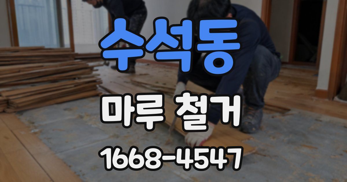 수석동 마루 철거