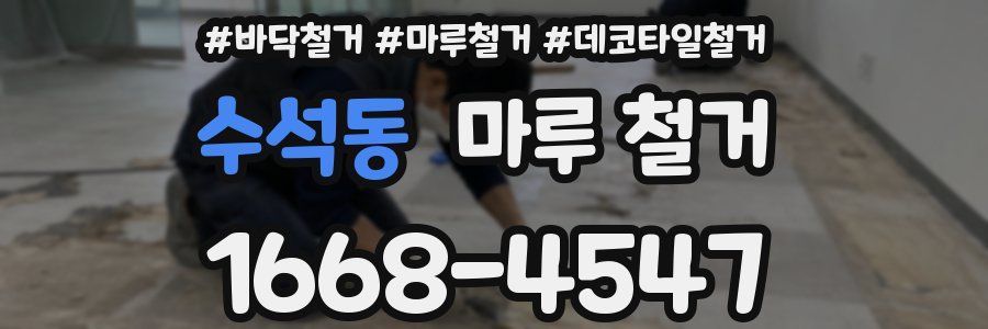 수석동 마루 철거