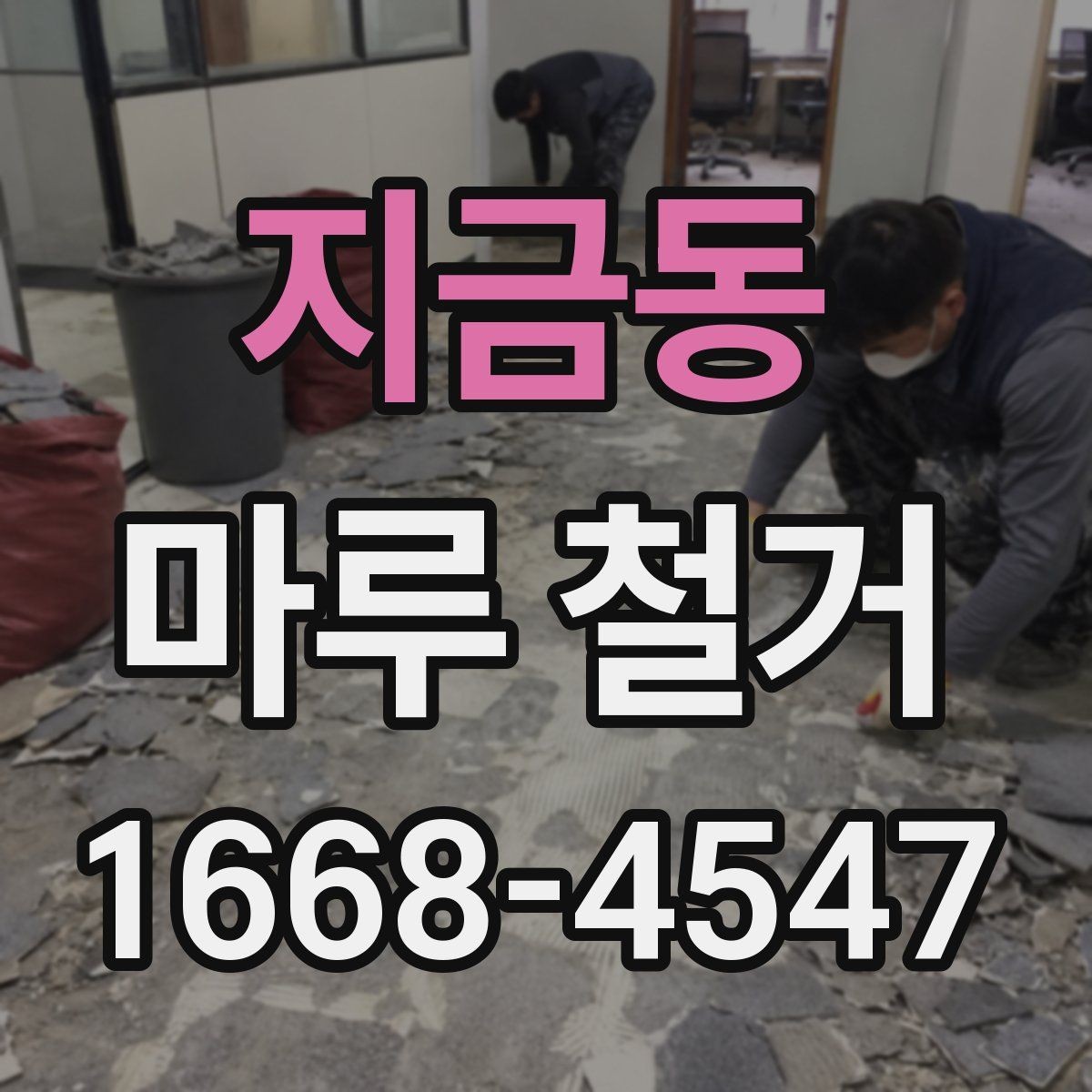 지금동 마루 철거 후 하자 예방을 위한 체크 포인트