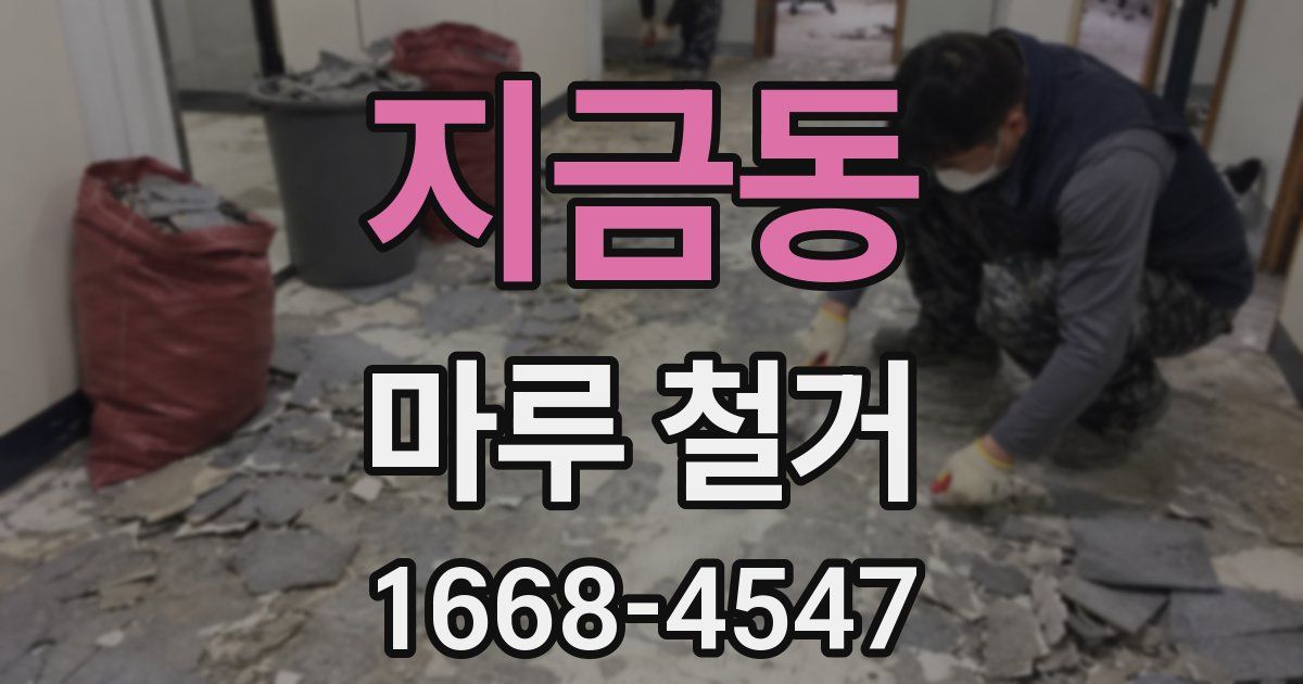 지금동 마루 철거
