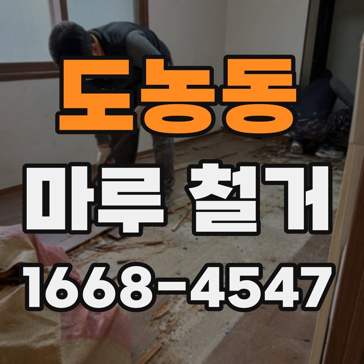 도농동 마루 철거 공사 전 확인해야 할 현장 조건