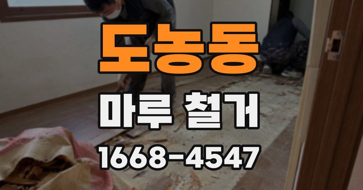 도농동 마루 철거