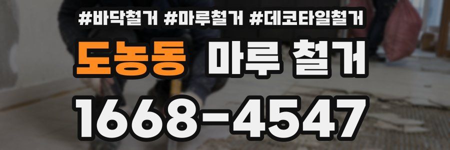 도농동 마루 철거