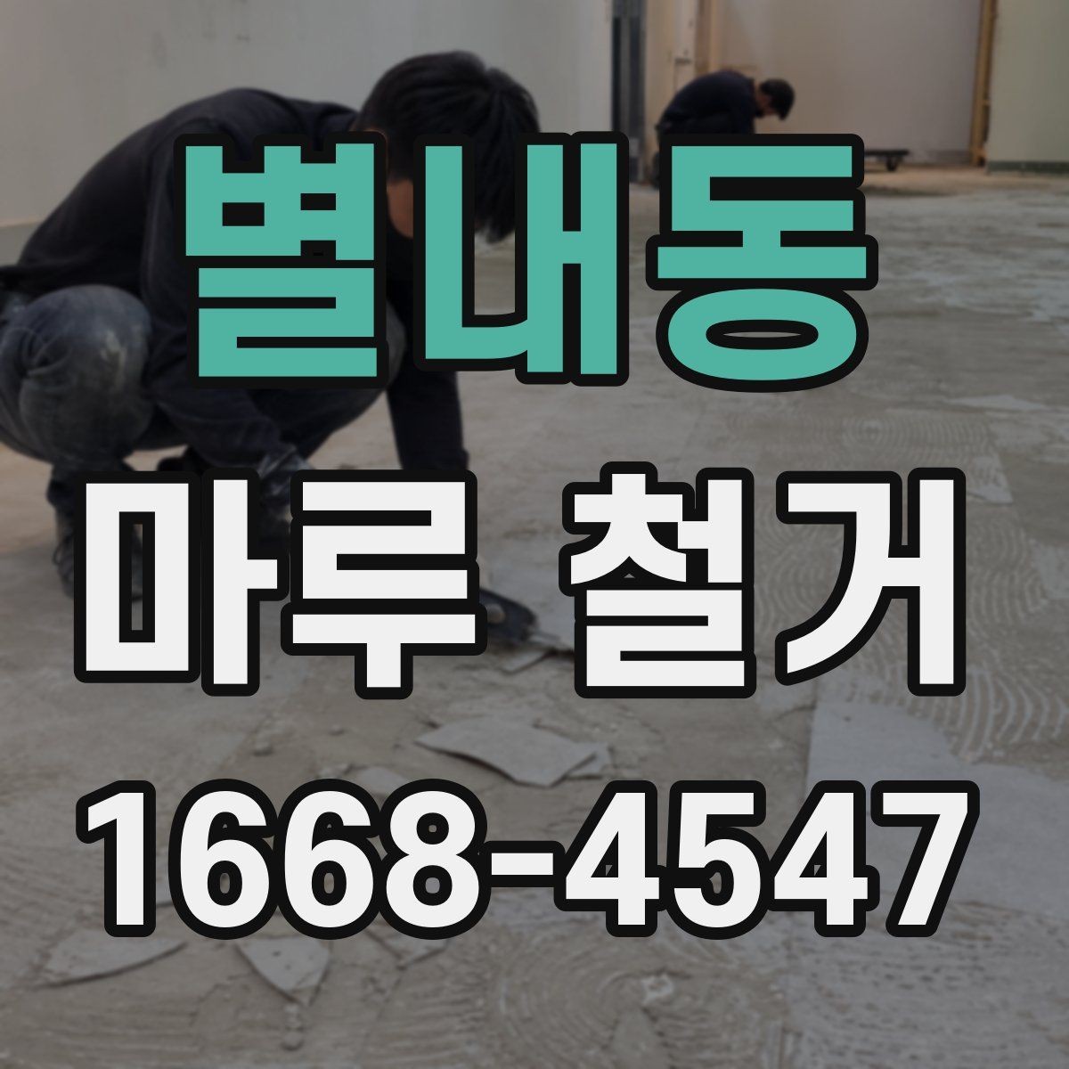 별내동 마루 철거 업체 상담에서 꼭 확인할 항목