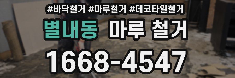 별내동 마루 철거
