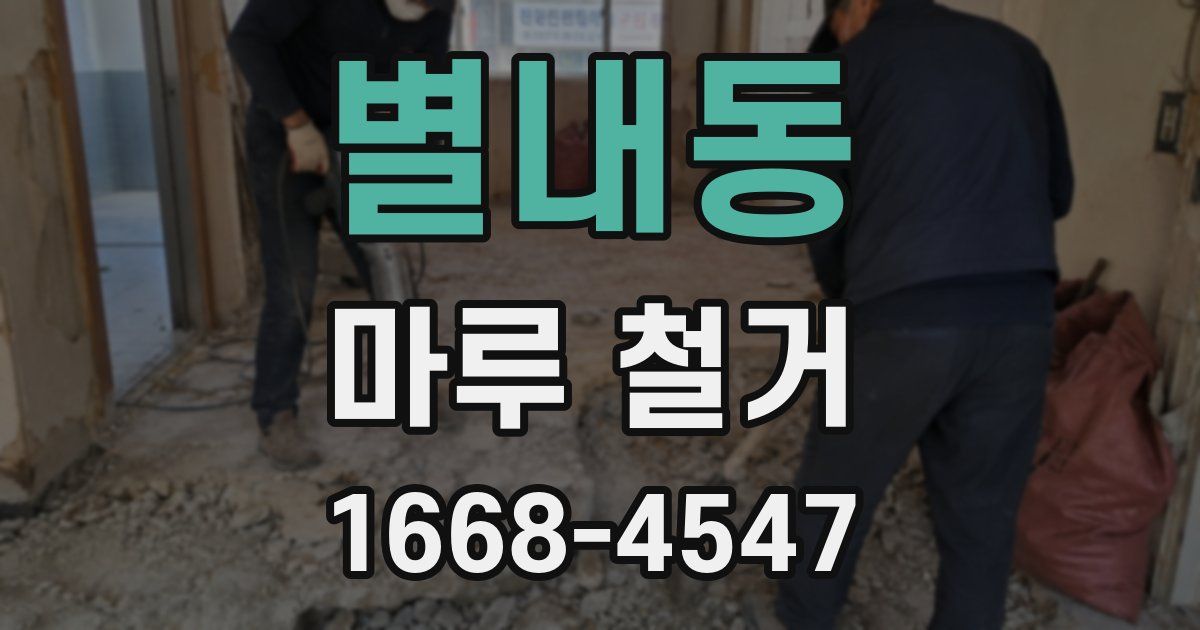 별내동 마루 철거