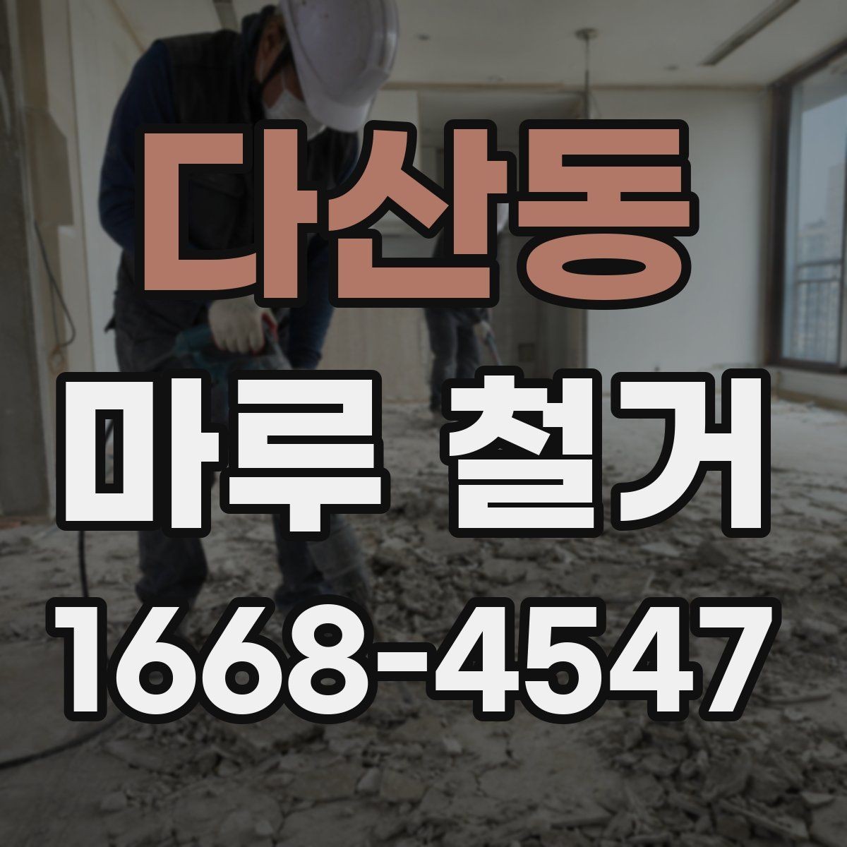 다산동 마루 철거 계획 세울 때 일정과 예산 정리