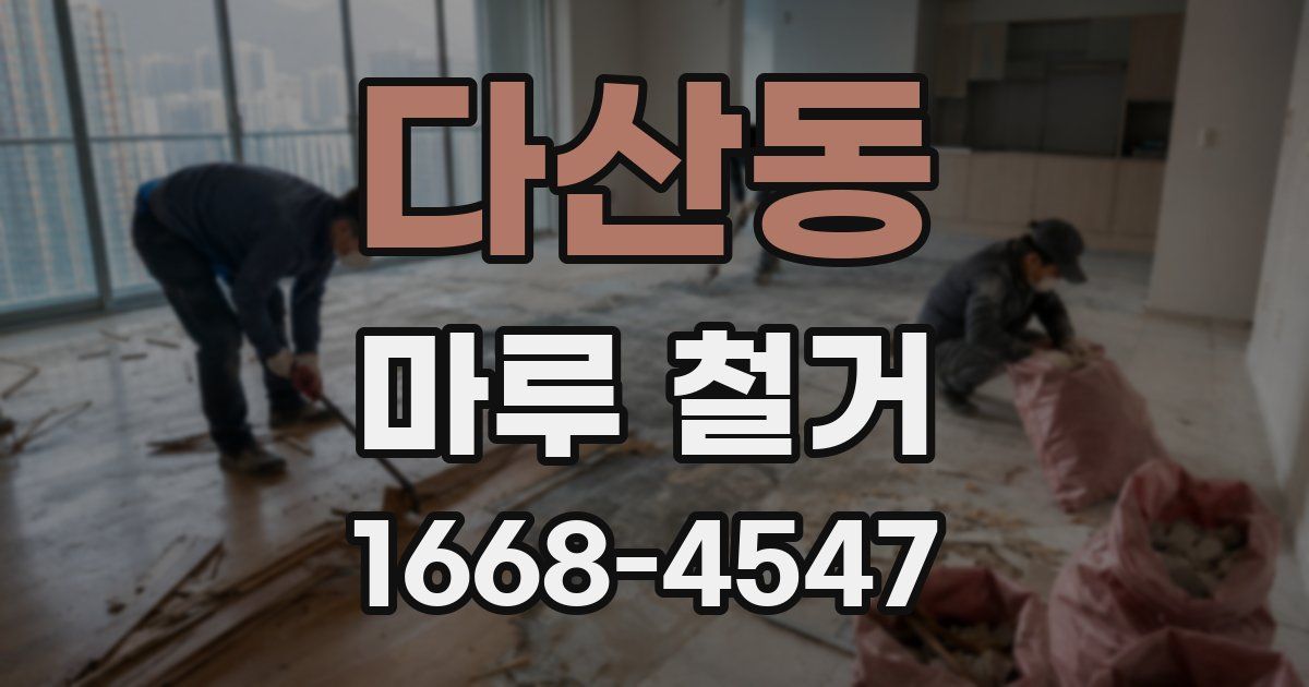 다산동 마루 철거