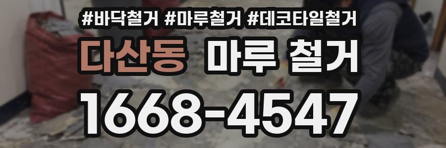 다산동 마루 철거