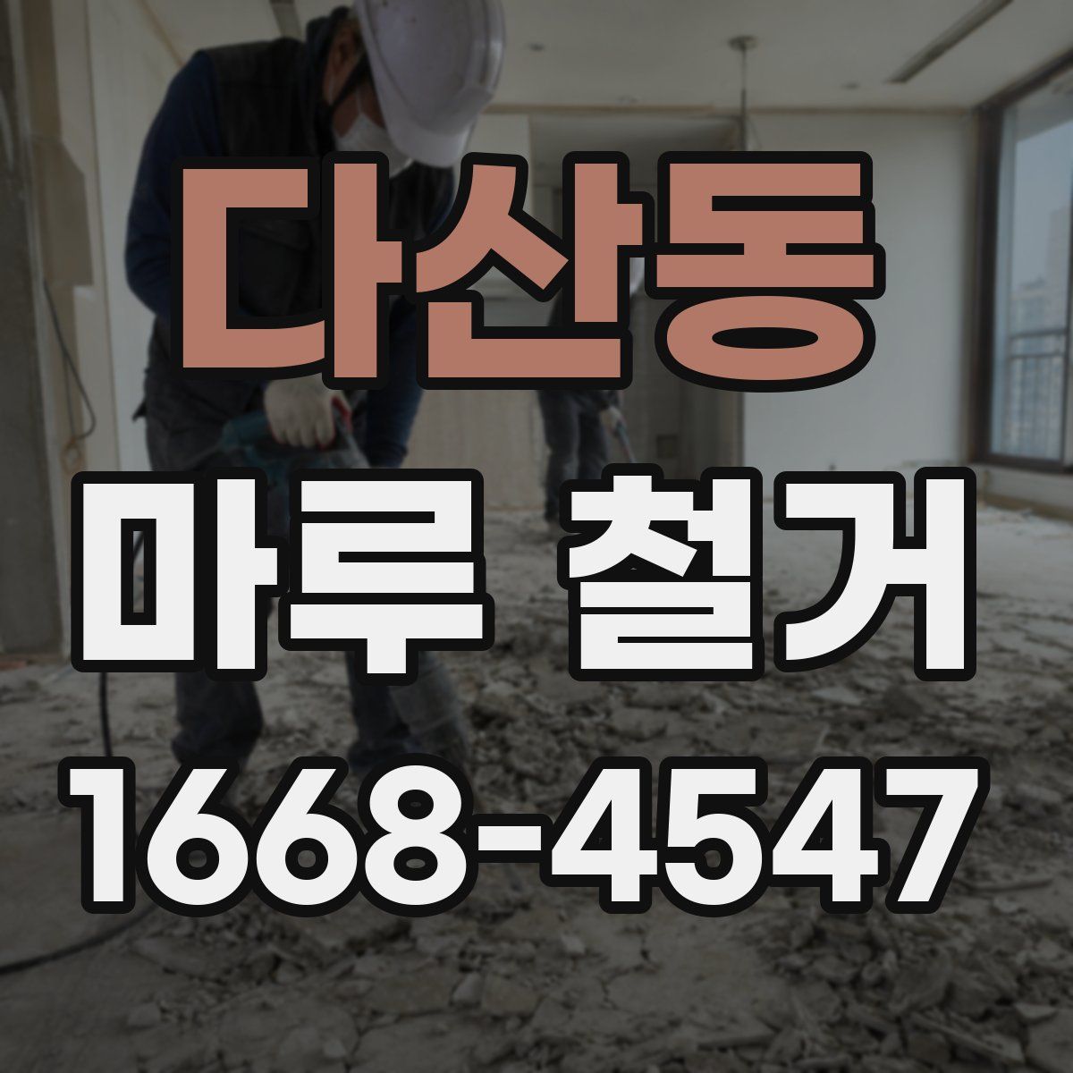 다산동 마루 철거