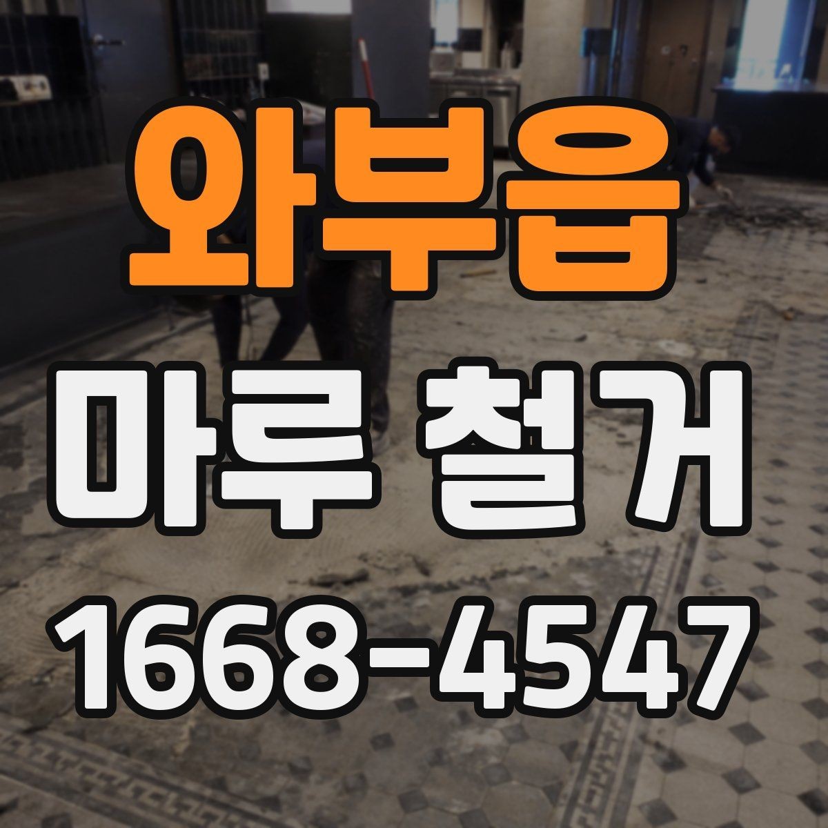 와부읍 마루 철거 후 바닥 상태 점검하는 방법