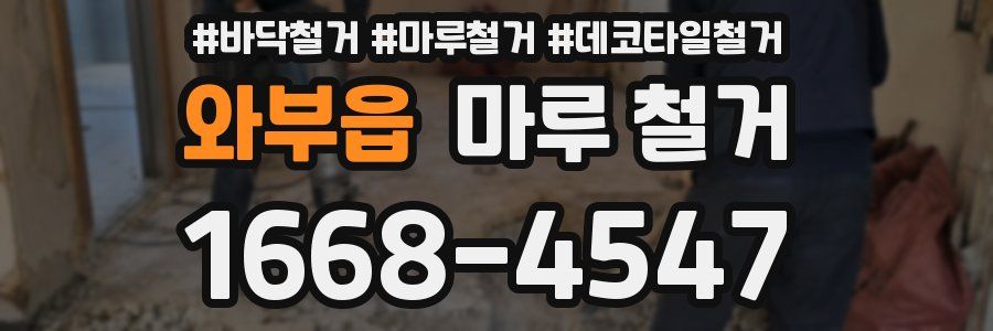 와부읍 마루 철거