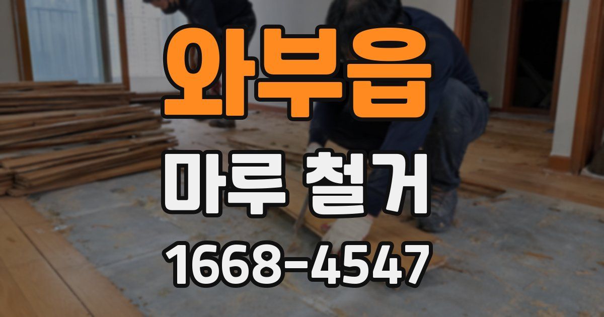 와부읍 마루 철거