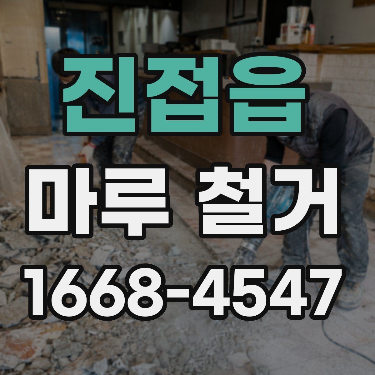 진접읍 마루 철거 작업 시간을 줄이는 현장 준비