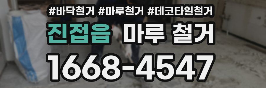 진접읍 마루 철거