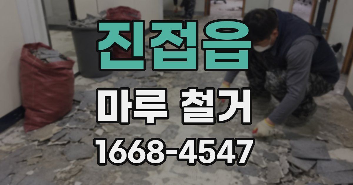 진접읍 마루 철거