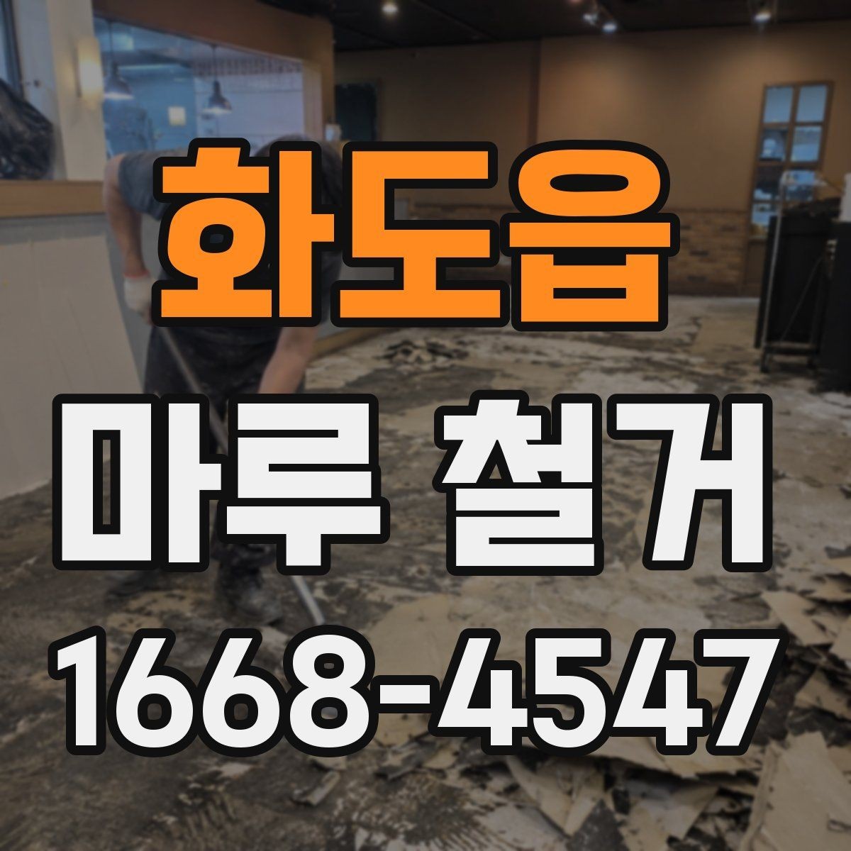 화도읍 마루 철거 비용 예산 세울 때 참고할 항목