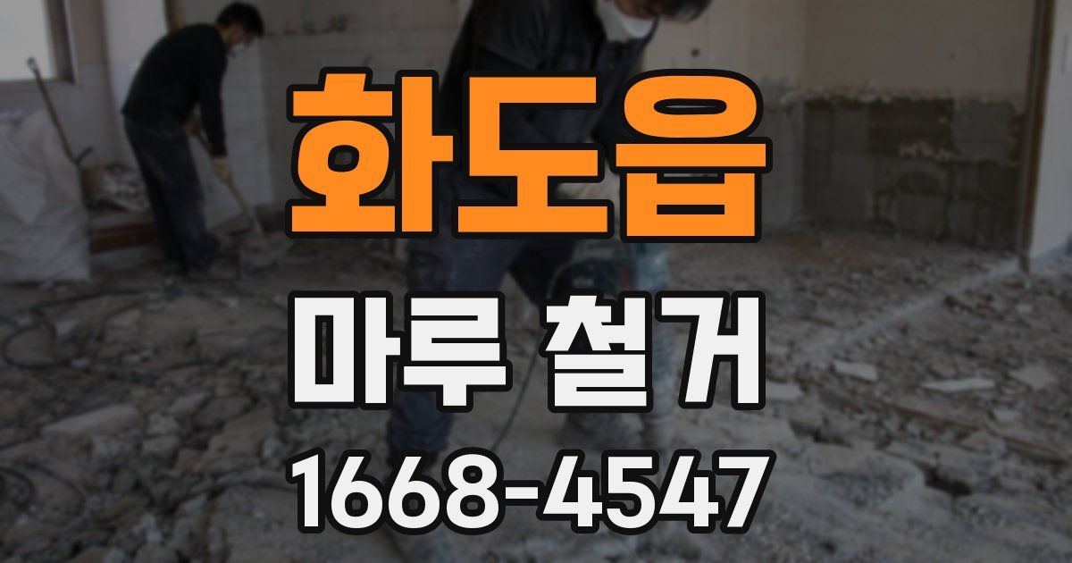 화도읍 마루 철거