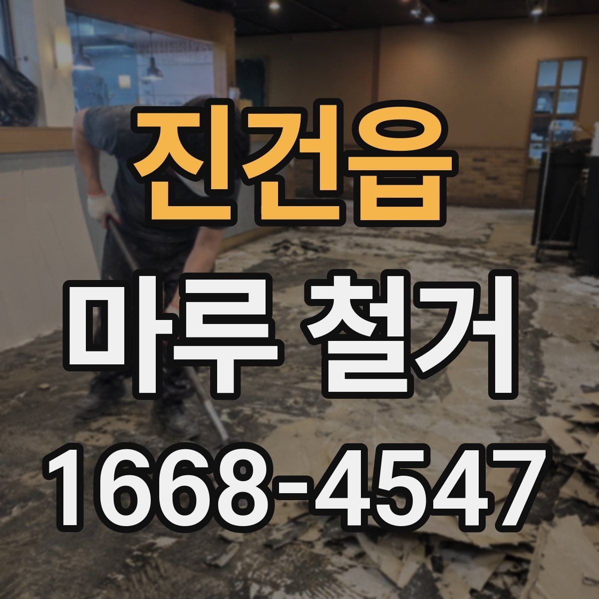 진건읍 마루 철거 전 확인할 기준과 준비사항