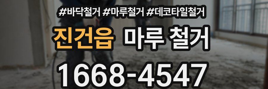 진건읍 마루 철거