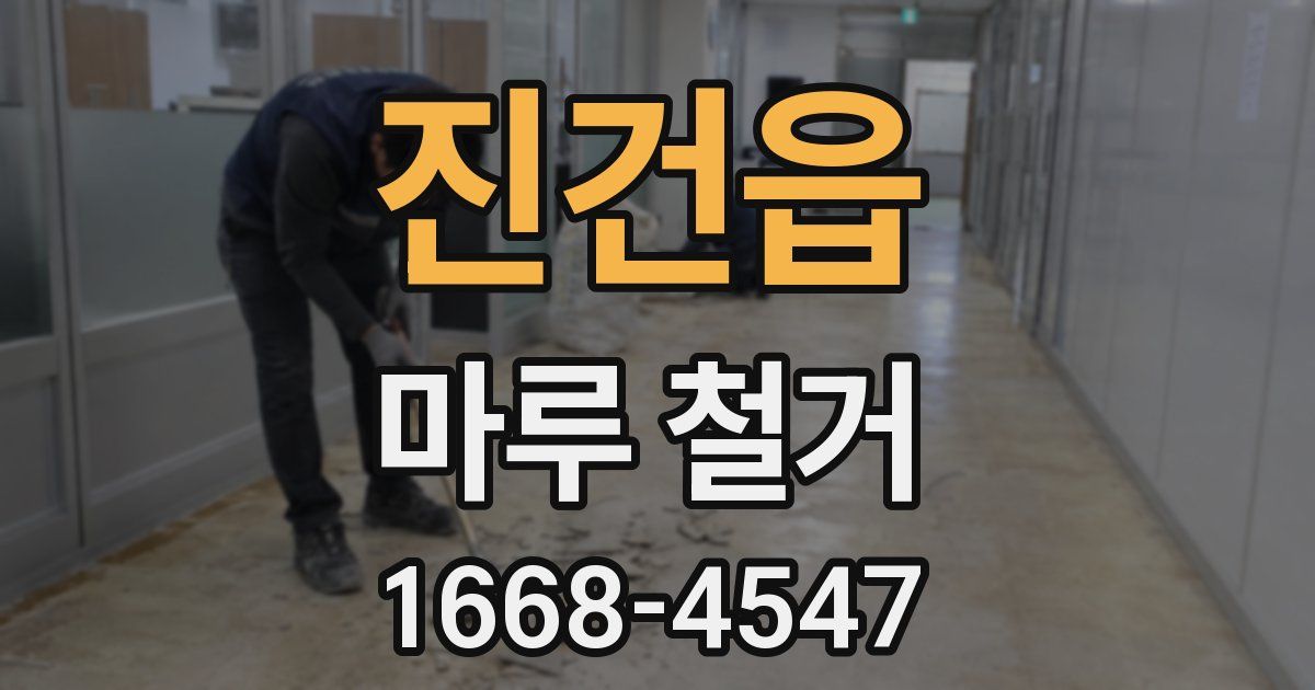 진건읍 마루 철거