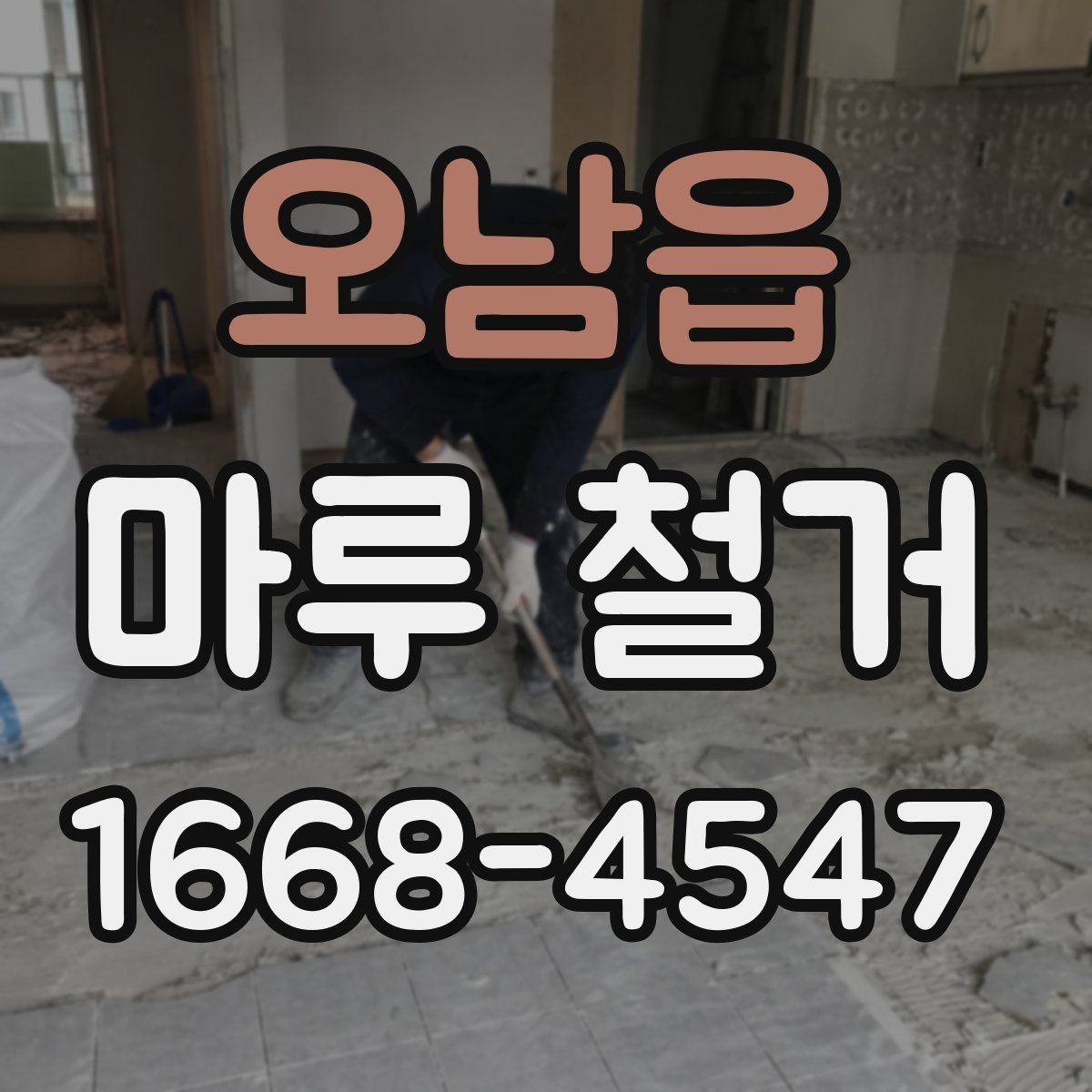 오남읍 마루 철거 후 폐기물 운반 절차 알아보기