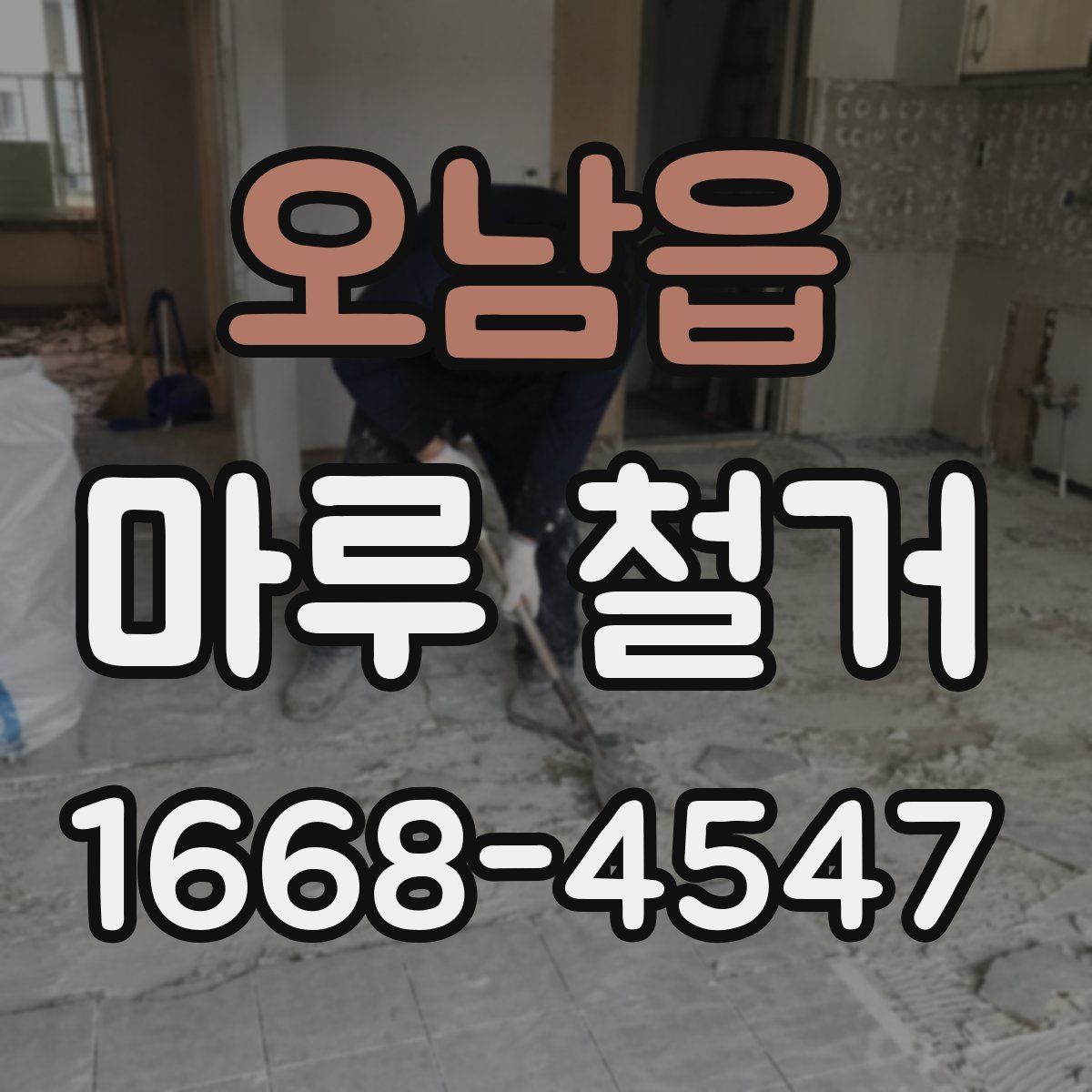 오남읍 마루 철거