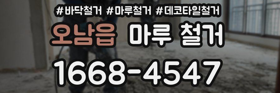오남읍 마루 철거