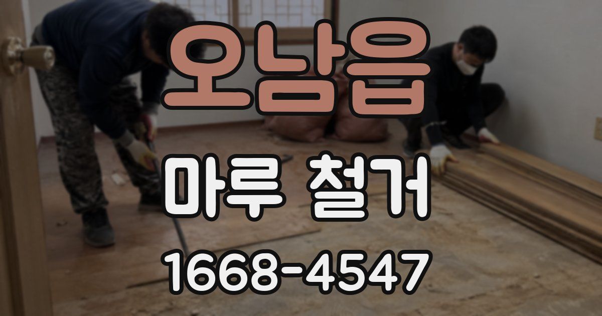 오남읍 마루 철거