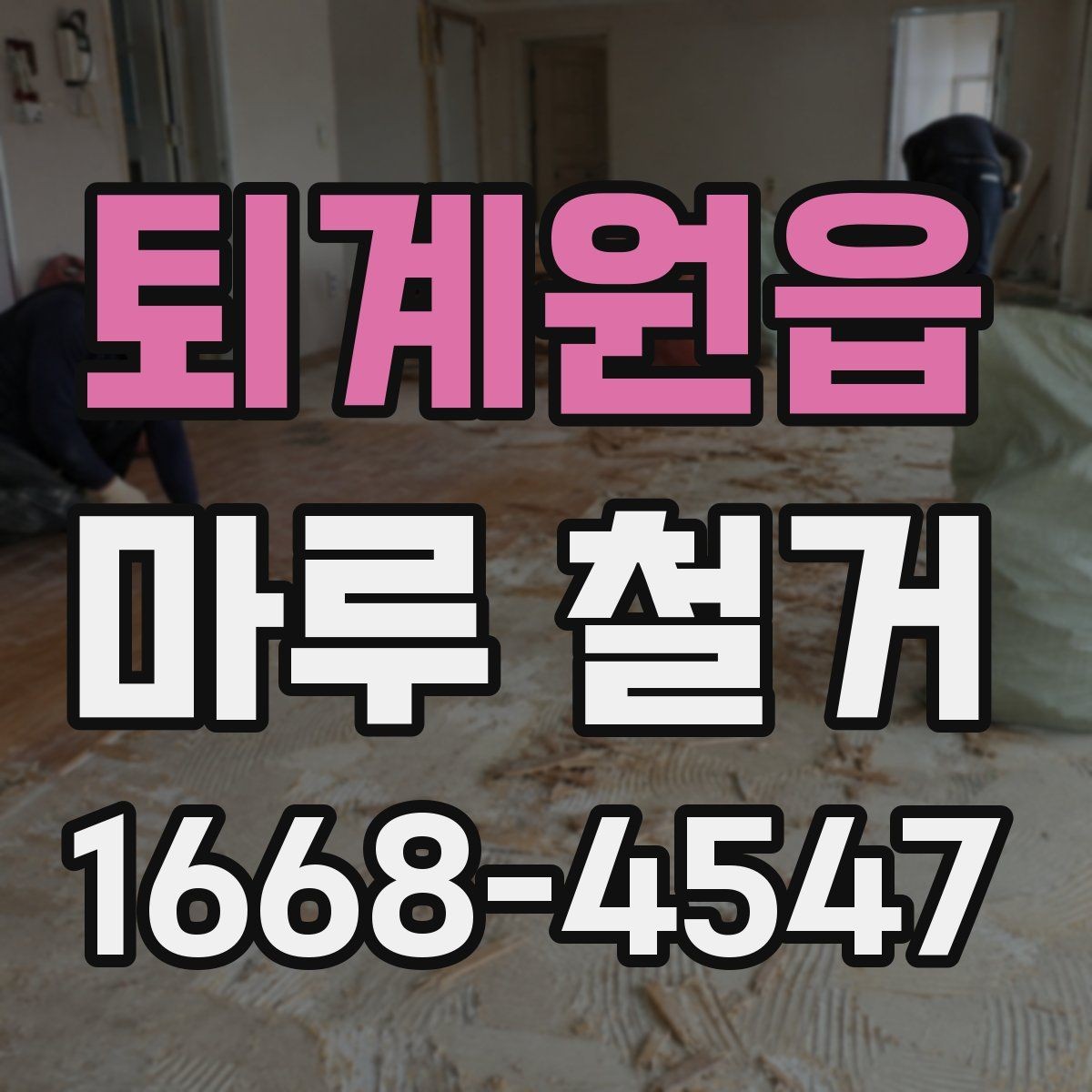퇴계원읍 마루 철거 후 새 바닥 시공까지의 과정
