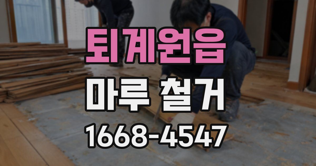 퇴계원읍 마루 철거