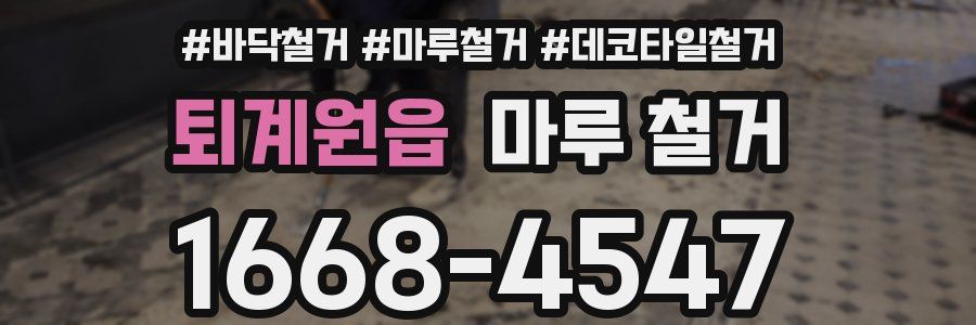 퇴계원읍 마루 철거