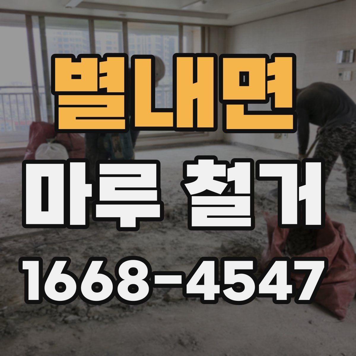 별내면 마루 철거 비용을 아끼는 현실적인 방법