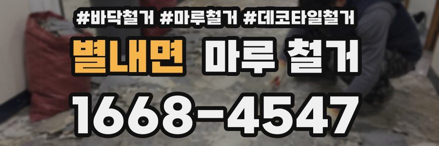 별내면 마루 철거