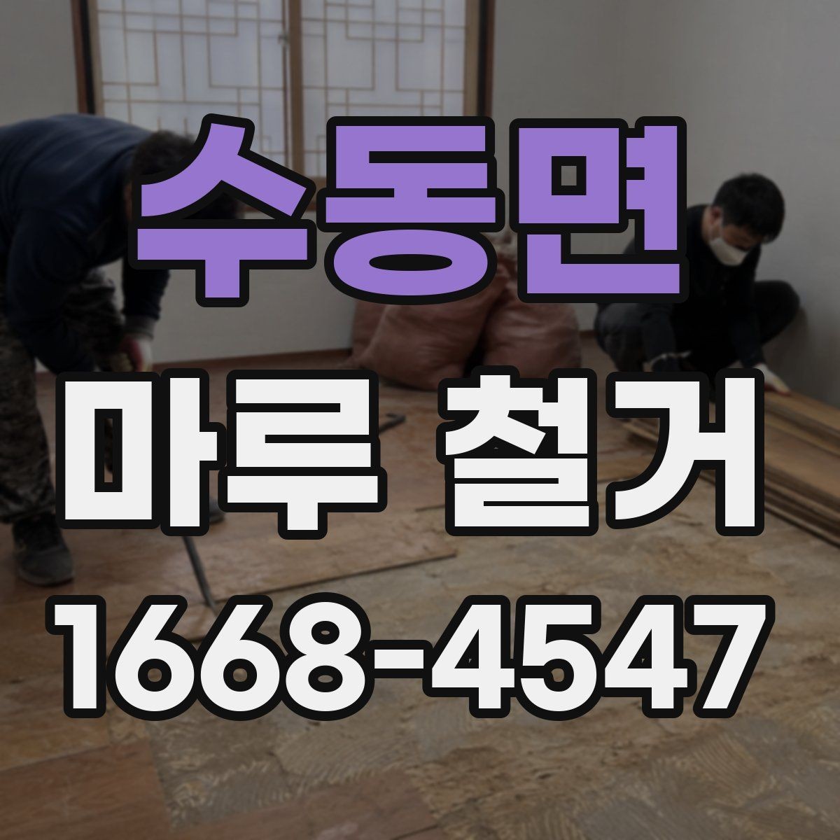 수동면 마루 철거 시 소음과 먼지 줄이는 방법