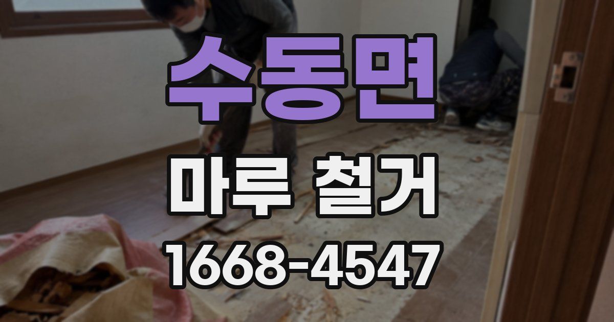 수동면 마루 철거