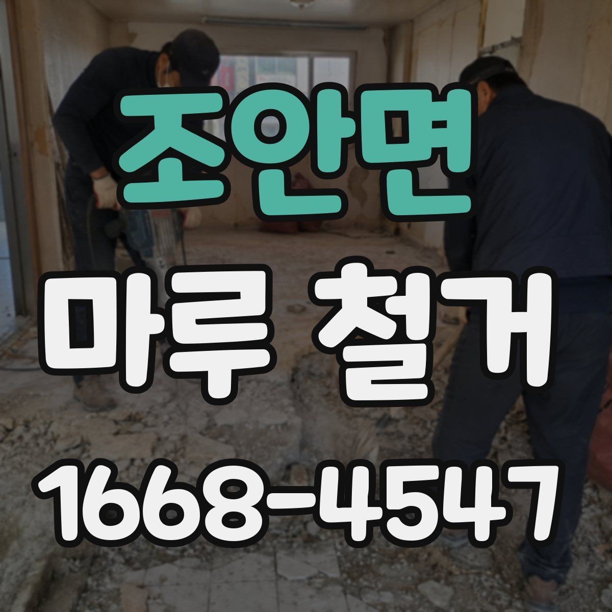 조안면 마루 철거 견적서에서 확인해야 할 항목