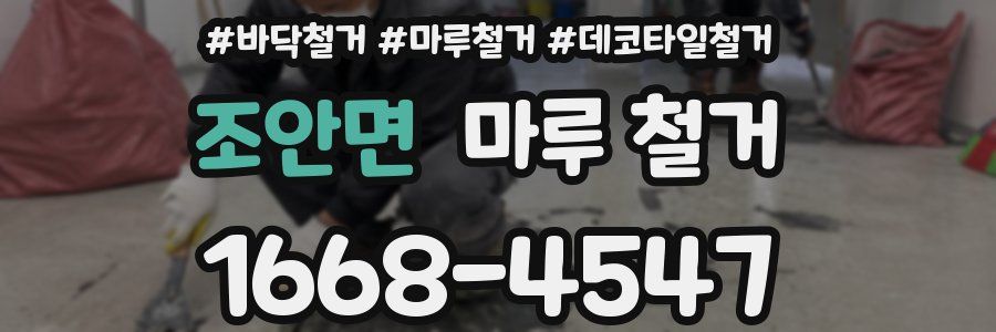조안면 마루 철거