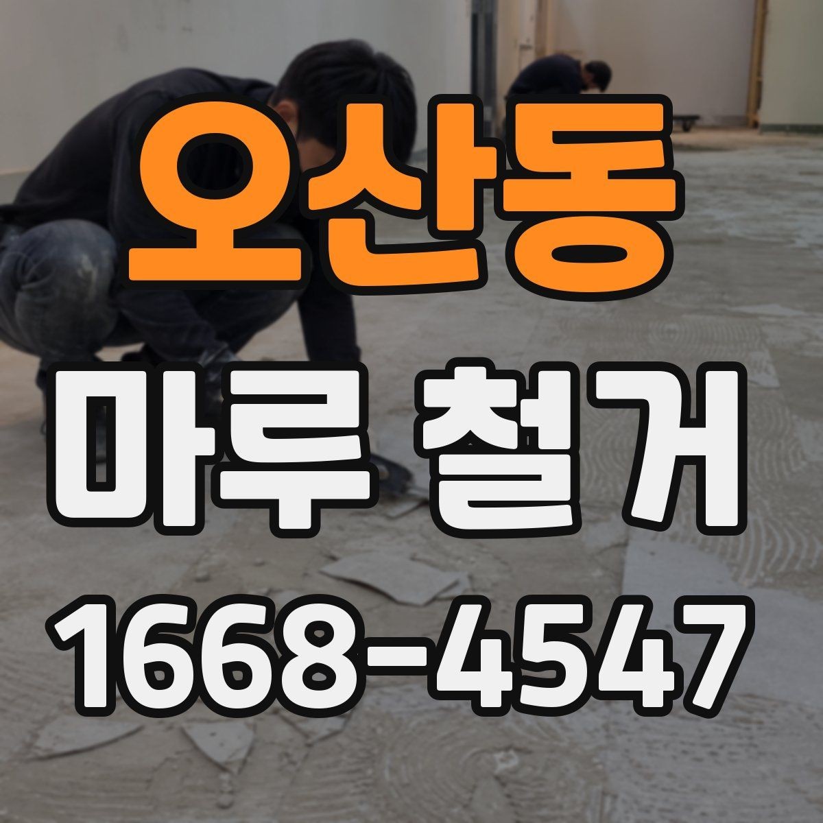 오산동 마루 철거 후 마감재 시공 전 확인 포인트