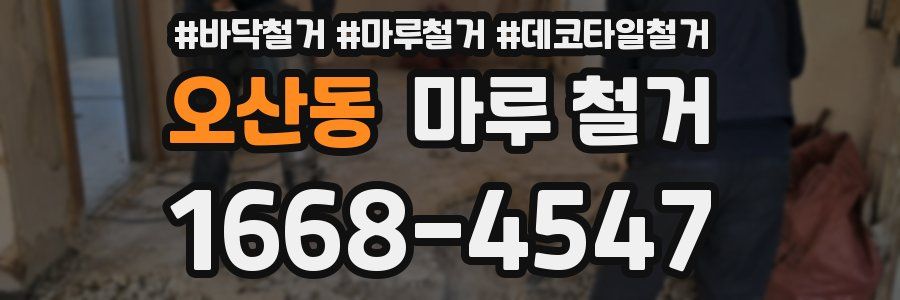 오산동 마루 철거
