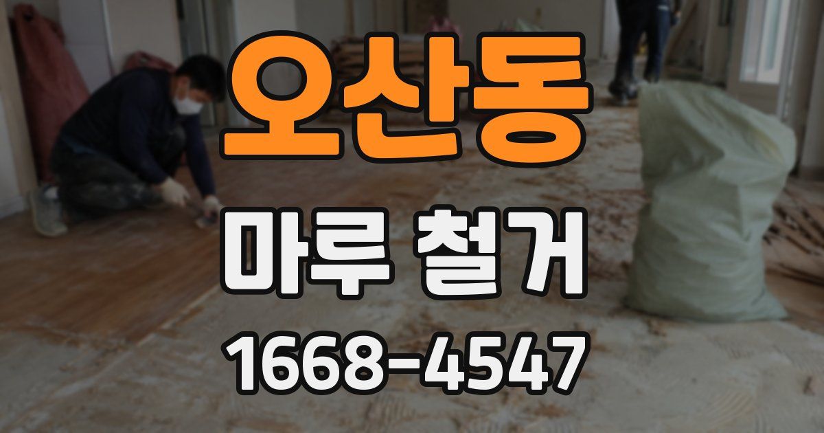 오산동 마루 철거
