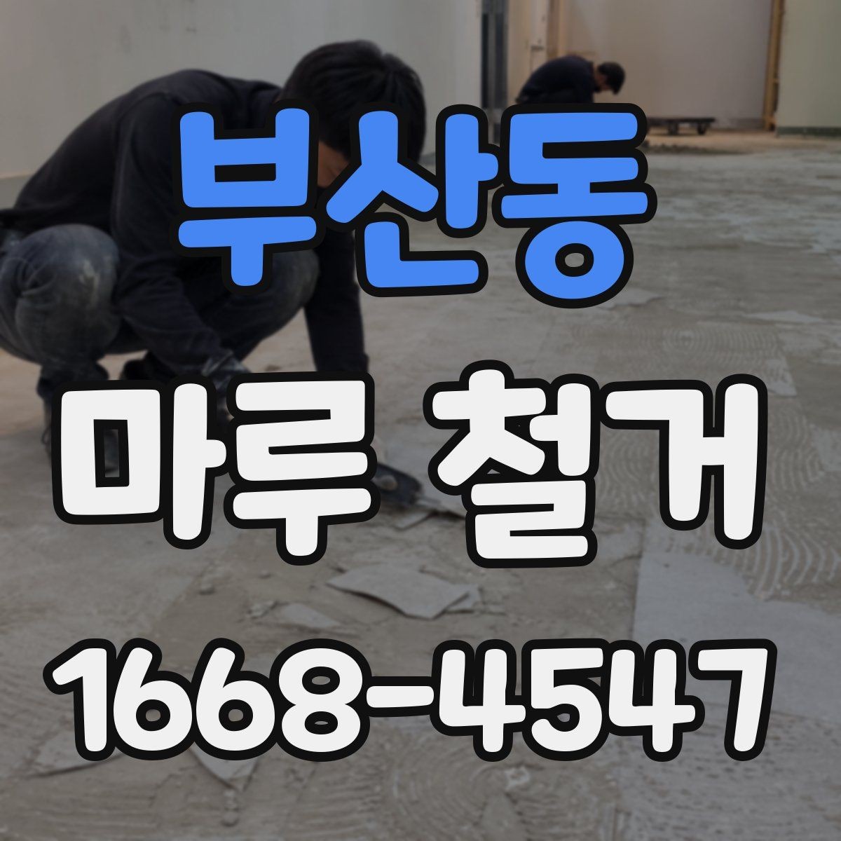 부산동 마루 철거 후 폐기물 운반 절차 알아보기
