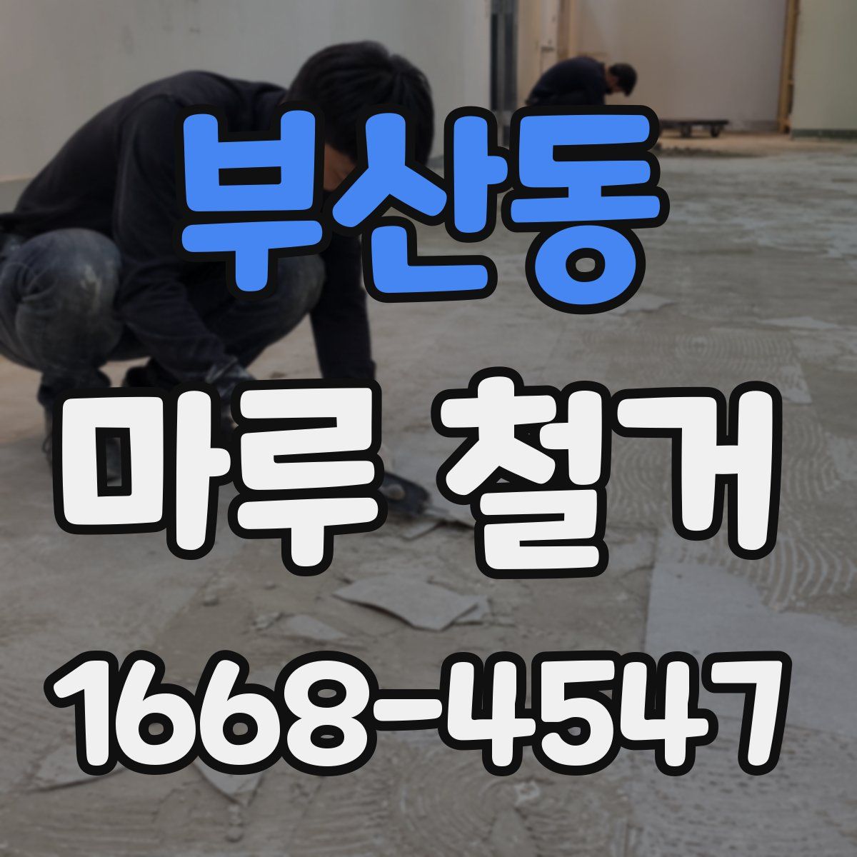 부산동 마루 철거