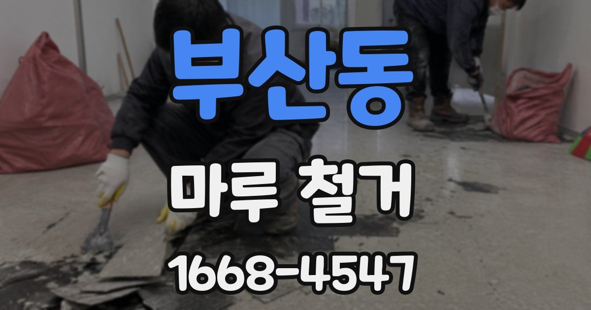 부산동 마루 철거
