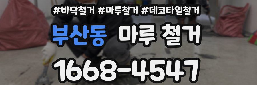 부산동 마루 철거