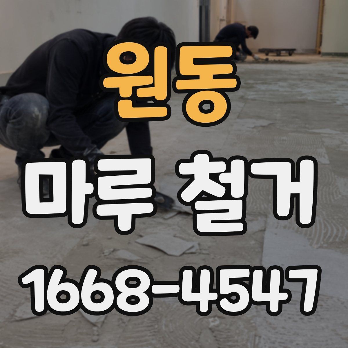 원동 마루 철거 시 방음과 보호를 함께 준비하는 법