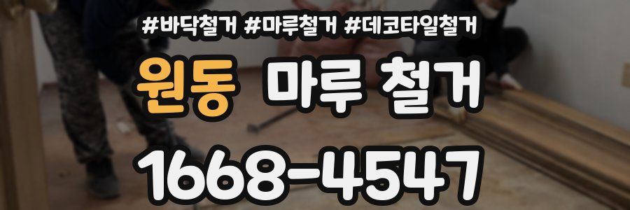 원동 마루 철거