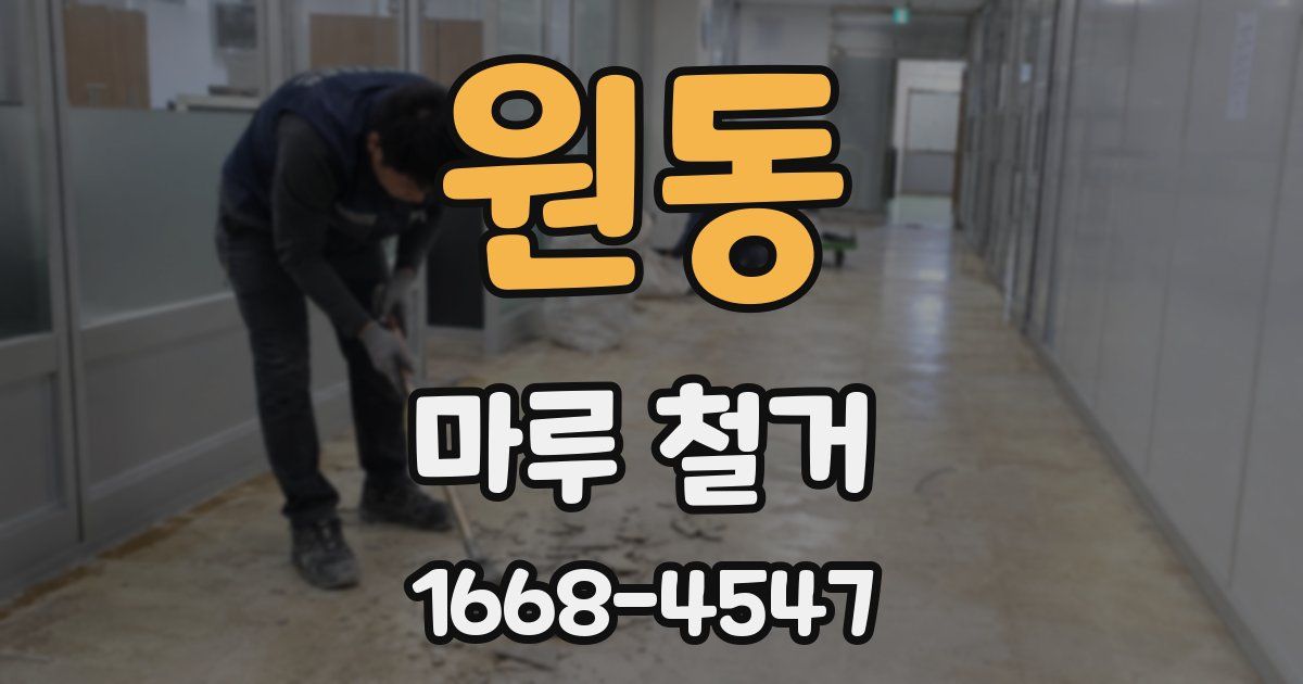 원동 마루 철거